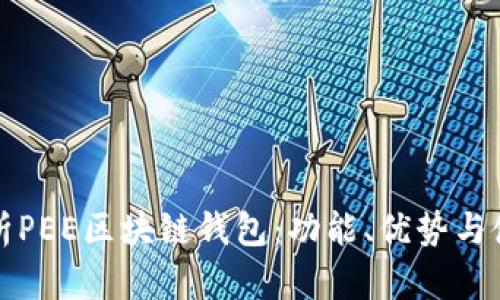全面解析PEE区块链钱包:功能、优势与使用指南