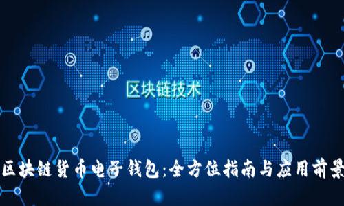 区块链货币电子钱包:全方位指南与应用前景