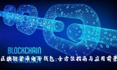 区块链货币电子钱包：全方位指南与应