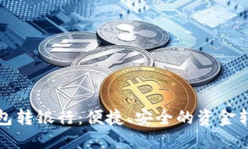 数字钱包转银行:便捷、安全的资金转移方式
