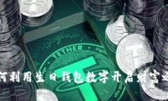 如何利用生日钱包数字开启财富之路
