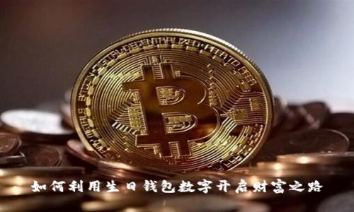 如何利用生日钱包数字开启财富之路