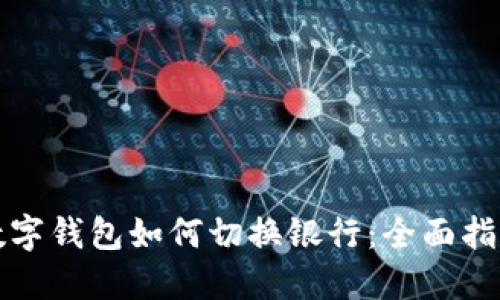数字钱包如何切换银行:全面指南