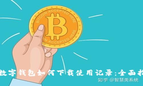 : 数字钱包如何下载使用记录:全面指南
