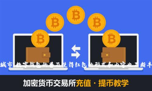 杭州数字钱包红包文案范文
引言
在数字化时代,红包不仅是传统节日的象征,更成为了现代生活中重要的社交工具。杭州作为创新与科技并存的城市,数字钱包的普及使得红包的形式和内容也不断丰富。本篇文章将为您提供一些优秀的杭州数字钱包红包文案范文,帮助您在各种场合中更好地传达祝福与心意。
杭州数字钱包红包文案推荐,带你开启新年祝福新玩法