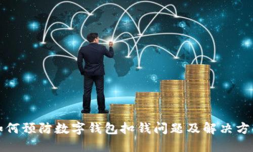 如何预防数字钱包扣钱问题及解决方案