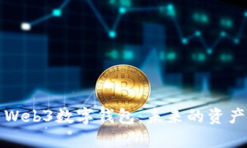 全面解析Web3数字钱包:未来的资产管理工具