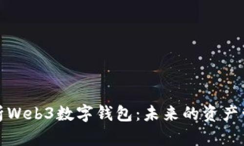 全面解析Web3数字钱包:未来的资产管理工具