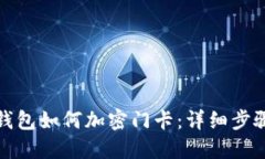 : 小米钱包如何加密门卡：详细步骤与