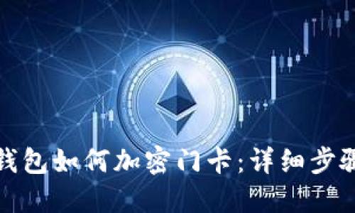 : 小米钱包如何加密门卡:详细步骤与指南