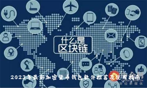 2023年最新加密货币钱包软件推荐及使用指南