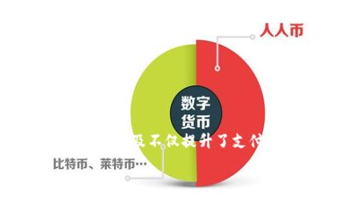 数字钱包正在迅速改变我们日常支付的方式。在现代社会中,越来越多的人选择使用这种方便快捷的支付工具来管理资金、支付账单和进行在线购物。这种技术的普及不仅提升了支付的安全性,也让用户能够更加高效地进行财务管理。在这篇文章中,我们将深入探讨数字钱包的使用方式、优势以及市场趋势,并且针对相关问题进行详细解答。
数字钱包:瞬时支付的未来趋势