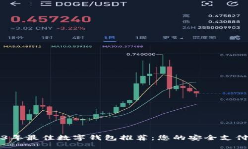 2023年最佳数字钱包推荐:您的安全支付助手