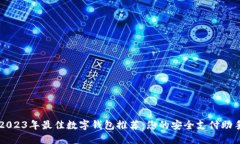 2023年最佳数字钱包推荐：您的安全支