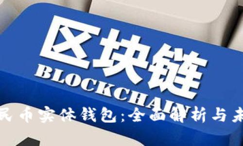 数字人民币实体钱包:全面解析与未来前景