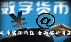 数字人民币实体钱包：全面解析与未来