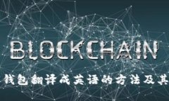 数字钱包翻译成英语的方法及其应用