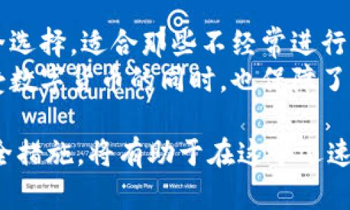    深入了解区块链数字钱包：如何安全管理您的加密资产  / 

 guanjianci  区块链, 数字钱包, 加密资产, 钱包安全, 钱包类型  /guanjianci 

随着数字货币的快速发展，越来越多的人开始关注区块链技术及其应用。而**数字钱包**作为存储、管理和交易**加密资产**的工具，其重要性不言而喻。在这篇文章中，我们将深入探讨各类区块链**数字钱包**，如何选择合适的钱包，以及确保钱包安全的最佳实践。

什么是区块链数字钱包？

在深入讨论之前，我们首先要明确什么是**区块链数字钱包**。简单来说，数字钱包是一个软件程序或设备，用于存储私钥并与区块链进行交互。它可以让用户发送和接收数字货币，例如比特币、以太坊等，同时还能跟踪其余额。与传统钱包不同的是，区块链**数字钱包**并不存储实际的货币，而是能通过私钥来访问其所代表的资产。

以比特币为例，每个比特币交易都在其公有链上公开，一旦交易完成，便不可逆转。因此，私钥的安全性就显得尤为重要。如果用户的私钥被他人获得，他们就可以随意转移用户的资产。

数字钱包的类型

根据性能和安全性，**数字钱包**主要可以分为三类：热钱包、冷钱包和硬件钱包。

h4热钱包/h4
热钱包是指连接互联网的数字钱包，通常用于日常交易。由于其方便性，许多交易所和应用程序都提供热钱包服务。虽然热钱包使用起来非常简单，但由于其在线状态，相对较容易受到黑客攻击。

h4冷钱包/h4
冷钱包则是完全离线的，这意味着它不通过互联网与区块链进行连接。常见的冷钱包包括纸钱包和离线的电脑钱包。这类钱包的安全性更高，适合长期存储大额**加密资产**。不过，由于不在互联网环境中，用户在使用时需要将资产转移到热钱包中。

h4硬件钱包/h4
硬件钱包是一种专用的物理设备，能够安全地存储私钥。它的安全性更高，因为关键的操作是在设备上进行的，而非在被黑客攻击的计算机上。尽管硬件钱包的费用较高，但对于那些需要长期安全存储资产的用户来说，这无疑是一个值得投资的选择。

如何选择合适的数字钱包

选择一个合适的**数字钱包**需要考虑多个因素，包括安全性、易用性、兼容性及成本等。以下是一些选择时的建议：

1. 安全性 - 安全性是选择数字钱包时最重要的考量因素。查找信誉良好的钱包服务提供商，并确保他们采取强有力的安全措施，如双重认证和冷存储。

2. 易用性 - 一个用户友好的界面能够大大提高用户的体验。新手用户应选择简单易用的钱包，而经验丰富的用户可以选择更多自定义选项的钱包。

3. 兼容性 - 选择一个能够兼容多种**加密资产**的钱包，方便日后进行交易与转换。

4. 费用 - 检查任何隐藏费用，包括交易费用和提款费用。一些钱包可能收取较高的费用，这会影响用户的持久利益。

5. 支持与服务 - 优秀的客户支持是确保用户能够迅速解决问题的重要因素。

如何确保数字钱包安全

在网络安全日益受到威胁的时代，保护你的**数字钱包**和**加密资产**至关重要。以下是一些用户应该遵循的最佳实践：

1. 使用强密码和双重认证 - 确保你的钱包设置了强密码，并开启双重认证，以提升安全性。

2. 定期备份钱包 - 在一个安全的地方定期备份你的数字钱包，确保在万一丢失或被盗的情况下能够恢复。

3. 更新软件 - 定期更新数字钱包软件以及设备的操作系统，以确保使用最新的安全补丁。

4. 使用冷钱包 - 对于长期储存大额**加密资产**的用户而言，选择冷钱包是一种好的选择，尽量减少在线 activos 的风险。

5. 谨防钓鱼诈骗 - 不要轻易点击来自未知发送者的链接，确保你访问的钱包网站是官方的。

常见问题解答

h41. 如何恢复我的数字钱包？/h4
恢复数字钱包的过程通常会涉及到你在创建钱包时设置的恢复短语或种子词。如果你丢失了设备，可以使用这些短语在新的钱包应用或兼容的钱包软件中恢复你的资产。确保在安全的地方妥善保管这些短语，因为它们是你访问资产的唯一凭证。
完成恢复过程后，确保立即更新任何相关信息，包括是否需要更改密码或安全设置。此外，总是使用官网提供的指导，因为不同钱包的恢复过程可能不同。

h42. 我应该持有多少种数字货币？/h4
选择持有何种**加密资产**应取决于你的投资目标、风险承受能力和个人兴趣。一般建议从主流货币如比特币和以太坊开始，因为它们的市场地位和流动性相对较高。同时，可以适度将投资分散到一些较小的、不那么主流的**加密资产**中，以寻找更多的投资机会。
不过，持有的数量没有固定的标准，但建议不要将所有资金投资于单一资产，需考虑到市场的波动性和潜在风险。定期监测你的资产组合并根据市场变化进行适度调整。

h43. 数字钱包的交易费用如何计算？/h4
每个**数字钱包**的交易费用结构可以不同，通常会包括基础交易费用和网络费用。基础交易费用是钱包服务提供者收取的费用，而网络费用则是给矿工的报酬以便处理和确认区块链上的交易。
在进行交易之前，建议先查看钱包中的收费结构，并了解不同交易时间可能对应不同的网络费用，选择最合适的时机进行交易。对于频繁交易的用户，选择费用合理或免手续费的钱包也是重要的考虑因素。

h44. 数字钱包如何保证我的隐私？/h4
隐私是使用**数字钱包**时的一个重要考量。选择钱包时，了解其隐私政策非常重要。许多钱包提供商会采取措施来保护用户数据和隐私，但也有一些钱包可能会收集用户数据。
用户还可以采用一些额外的措施来保护隐私，如使用VPN、选择非托管钱包或冷钱包，这种方式不仅可以保护你的资产，还可以大幅度提升隐私保护效果。

h45. 何时该使用热钱包与冷钱包？/h4
热钱包适合于频繁交易的小额资产或日常使用。由于其便捷的特性，可以方便地进行买卖交易、支付和接收款项。而冷钱包则是长期持有大额资产的安全选择，适合那些不经常进行交易的用户。
在决定何时使用热钱包或冷钱包时，请仔细考虑自己的需求，评估所面临的风险以及资金的流动需求。从长远来看，采取合理的安全措施能确保你在享受数字货币的同时，也保障了资产的安全。

总的来说，随着区块链和**数字钱包**技术的日益成熟，它们将成为未来金融体系的重要组成部分。掌握钱包的基本知识、选择合适的钱包方案、确保安全措施，将有助于在这个迅速发展的领域中稳健前行。
