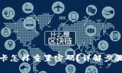 数字钱包无卡怎样重置密码？详解步骤