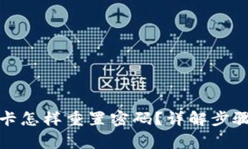数字钱包无卡怎样重置密码?详解步骤与注意事项