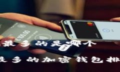 加密钱包用户最多的是哪个2023年用户