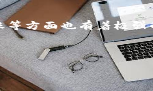 思考一个符合大众和 和5个相关的关键词：

 mālama 数字钱包如何升级钱包支付宝/mala

数字钱包, 钱包升级, 支付宝, 移动支付, 数字支付/guanjianci

---

数字钱包如何升级钱包支付宝

在如今的互联网时代，数字钱包已经成为人们日常生活中不可或缺的一部分。它不仅方便快速的进行支付、转账，还可以享受各种优惠活动。随着科技的不断进步，支付宝等数字钱包也在持续进行功能升级，以满足用户不断变化的需求和习惯。但是，很多人对于如何升级自己钱包的功能或服务并不是很清楚。本文将详细介绍如何进行strong钱包升级/strong，尤其是strong支付宝/strong的升级指南以及相关知识。

1. 为什么要升级数字钱包？

数字钱包的升级不仅是为了提升用户体验，也是为了应对日益变化的市场需求和安全风险。首先，升级可以让用户享受到新的功能，例如增加更为便利的支付方式。其次，很多银行和支付机构在维护用户账户安全方面不断推出新的安全措施，通过升级用户可以更好地保护自己的资金安全。

此外，随着移动支付的普及，许多用户希望能够快速、便捷地完成支付，如果不及时进行升级，便会错过一些重要的支付体验。同时，平台升级所带来的优惠和促销活动也常常吸引用户去主动更新自己的钱包。对于支付宝用户来说，及时升级钱包，可以确保他们不会错过任何一个优惠机会。

2. 如何检查支付宝是否需要升级？

支付宝用户可以通过几种简单的方式检查他们的账户是否需要升级。首先，打开strong支付宝/strong客户端，点击屏幕右下角的“我的”按钮，进入个人主页。在这里，往下滚动找到“版本更新”一栏，如果当前版本不是最新版本，系统会提示用户进行升级。

其次，用户也可以通过支付宝的更新历史查看最新的版本信息。在应用商店内搜索“支付宝”，查看该应用的最新更新记录，如果有更高的版本说明便可以进行升级。一般来说，支付宝会定期推出新版本，因此建议用户定期检查，并及时更新，这样可以保持钱包的安全性和便捷性。

3. 升级后的新功能有哪些？

支付宝在每次升级后都会推出一些新的功能，以提高用户的使用体验。例如，在某些版本中，支付宝引入了“蚂蚁森林”这个功能，用户可以通过日常消费来获得绿色能量，并用于植树。此类的功能不仅提升了用户的参与感，还鼓励用户进行绿色消费。

此外，最近的升级包含了“二维码支付”的多个新功能，包括的扫码速度以及支持更多的线下商家。同时，升级后用户也能够体验到更为安全的转账服务以及更流畅的支付体验。每次升级，会有详细的功能介绍，用户可以在支付宝的官方网站或者应用内同步获得这些信息。

4. 钱包升级的注意事项

在进行strong钱包升级/strong之前，用户需要注意几个方面。首先，确保在进行下载和升级时使用自己的官方账号，并确保下载源为官方渠道，避免因下载盗版或伪造软件而导致的个人信息泄露和财产损失。其次，升级前建议备份重要的资料和信息，以防升级过程中出现意外情况导致数据丢失。

另外，在升级过程中，尽量避免在网络不稳定的情况下进行下载，这样可以保证整个升级的顺利。此外，用户在升级完成后，最好对自己的支付密码、实名认证及绑定的银行卡信息进行核实，确保一切都是正常的。在某些情况下，升级后需要重新输入密码或进行身份验证，这属于正常流程。

5. 如何处理升级中的问题？

在进行strong支付宝/strong钱包升级时，有些用户可能会遇到各种各样的问题，比如下载失败、系统错误等。在这种情况下，用户首先可以查看手机的网络连接是否正常，确认网络畅通后再次尝试。如果升级一直失败，可以重启手机，然后再次下载。

如果问题依旧存在，建议用户直接联系支付宝的客服。支付宝的客服通常会在工作时间内认真处理用户反馈，并提供相应的解决方案。此外，通过支付宝的官方网站也可以查找常见故障问题的解决办法，用户可以按需进行自助查找。

---

常见问题解答

Q1: 如何在支付宝中找到升级选项？
用户可以通过点击个人主页中的“我的”，在页面向下滚动，找到“版本更新”这一项，检查是否有可用的升级。如果有，点击即可进入下载页面，按照提示完成升级。

Q2: 升级后我的个人信息会安全吗？
支付宝在技术和政策上都致力于保护用户的个人信息安全。在升级过程中，个人信息不会被泄露。然而，用户在进行版本升级后，仍需定期检查个人信息和安全设置，确保账户的安全。

Q3: 如果升级后找不到以前的功能怎么办？
在某些情况下，支付宝会对老功能进行整合或重新调整。如果用户真的找不到某个功能，可以通过客服进行咨询，寻求帮助。同时，可以关注支付宝的官方公告，以获取最新的功能介绍。

Q4: 钱包升级的过程需要多长时间？
升级时间通常取决于用户的网络状况以及设备的性能。在网络好的情况下，升级一般只需几分钟。但如果遇到下载量大时，可能会延迟。如果用户发现升级时间过长，可以尝试重启路由器或移动网络。

Q5: 使用支付宝时，与其他数字钱包相比有什么优势？
支付宝凭借其广泛的商家合作、丰富的用户功能和优质的安全保护措施，在数字钱包市场中占有重要地位。例如，支付宝的积分系统、优惠券以及活动常常吸引用户体验。同时，支付宝在国际支付、转账等方面也有着极强的竞争力，值得用户信赖。

---

总结：通过对支付宝钱包的升级流程进行更深入的了解，用户可以更轻松地享受更安全、更便捷的数字支付。了解升级的重要性、检查方法及注意事项，能够帮助用户避免常见问题，提高使用体验。