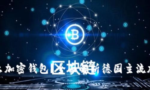 : 德国用什么加密钱包?全面解析德国主流加密数字钱包