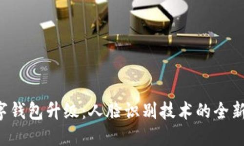 数字钱包升级:人脸识别技术的全新应用