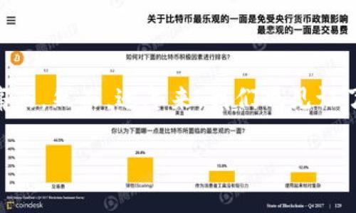 破产过的数字钱包是一个广泛而复杂的话题。在数字货币和电子支付日益盛行的今天,数字钱包作为重要的金融服务之一,解决了许多用户在资金管理上的痛点。然而,近年来,我们也见证了一些数字钱包因管理不善、市场竞争激烈、监管压力等原因而破产的案例。本文将深入探讨这些破产数字钱包的原因、影响、用户的应对措施以及未来的趋势。
破产数字钱包:原因、影响与未来趋势