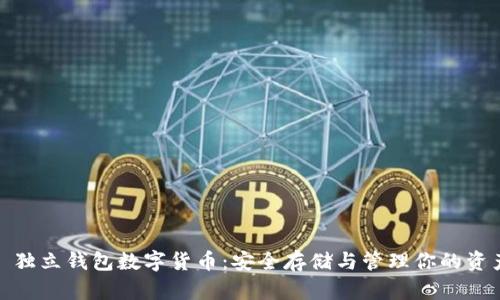 : 独立钱包数字货币:安全存储与管理你的资产