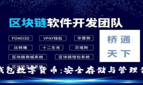 : 独立钱包数字货币:安全存储与管理你的资产