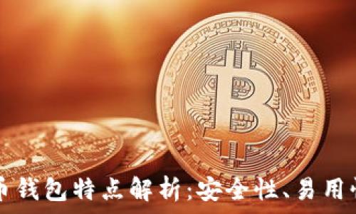 三星加密货币钱包特点解析:安全性、易用性与未来展望
