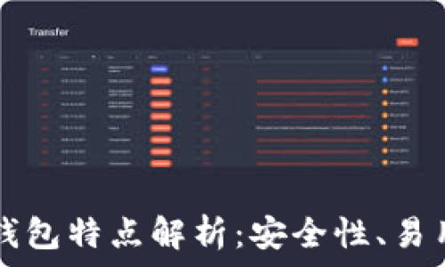 三星加密货币钱包特点解析:安全性、易用性与未来展望