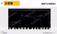 苹果钱包接入加密货币：未来支付方式