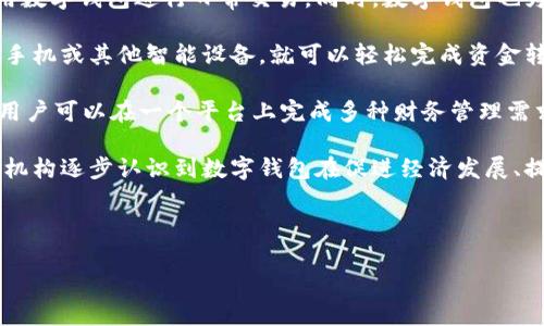数字钱包国民技术是一个在现代社会中备受关注的话题。随着移动支付的快速发展,越来越多的人开始使用数字钱包进行日常交易。同时,数字钱包也为商业提供了新的机遇。本文将围绕数字钱包的概念、优势、技术背景,以及与国民技术的关系进行深入探讨。
数字钱包被定义为一种电子设备或在线程序,允许用户存储、发送和接收数字货币或资产。使用者只需通过手机或其他智能设备,就可以轻松完成资金转账、支付账单、购买商品等操作。随着电子商务和移动支付的兴起,数字钱包的使用逐渐普及。
随着科技的进步,数字钱包不断演变,加入了更多的功能,如购物积分管理、消费记录追踪等。这些功能使得用户可以在一个平台上完成多种财务管理需求。同时,数字钱包的安全性也提高了,通过生物识别技术、双重认证等手段,保护用户的资金安全。
在国家层面上,数字钱包的普及引发了关于金融科技的热烈讨论,特别是在国民技术方面。各国政府和金融机构逐步认识到数字钱包在促进经济发展、提高金融排斥率等方面的潜力。国民技术将通过支持数字钱包的发展,提升国家竞争力和国际地位。
接下来,我们将探讨与数字钱包相关的一些重要问题,并为这些问题提供详细的解答。
数字钱包的崛起:国民技术与未来支付的融合