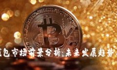 加密钱包市场前景分析：未来发展趋势