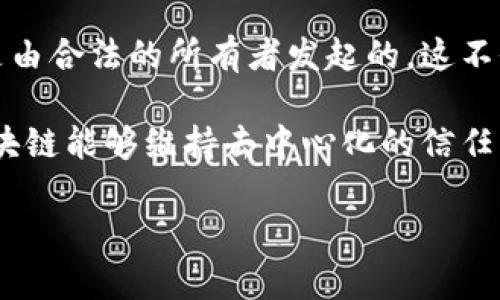钱包数字签名（Digital Signature）是一种用于验证的信息安全机制，广泛应用于各种数字交易和通讯中。在虚拟货币（如比特币）以及各类区块链技术中，钱包数字签名是一项核心技术，它提供了一种确保交易完整性、身份认证和不可否认性的手段。

为了更好地理解这个概念，我们可以从多个方面进行探讨。接下来，我们将详细解读钱包数字签名的定义、工作原理、应用场景、优势和安全性等内容。

钱包数字签名的基本定义可以理解为一种数学算法，借助一对密钥（公钥和私钥）来确保数据的安全。每次进行交易时，用户都会用自己的私钥生成一个数字签名，并将其附加在交易之上。交易数据和数字签名一同发送至网络，而其他节点可以使用用户的公钥来验证签名的合法性。

### 工作原理

在数字货币的环境中，钱包数字签名的工作原理可以概括为以下几个步骤：

1. **生成密钥对**：用户首先需要在其钱包软件中生成一对密钥。私钥用于签名，而公钥则用于验证签名。

2. **签名交易数据**：当用户希望发送数字货币时，钱包会将交易数据（如接收方地址、发送金额等）与用户的私钥结合，通过特定的算法（如ECDSA，即椭圆曲线数字签名算法）生成一个数字签名。

3. **广播交易**：带有数字签名的交易数据被发送到区块链网络中。

4. **验证签名**：在网络中的其他节点接收到该交易后，会使用发件人的公钥来验证数字签名。一旦验证成功，交易就会被纳入区块链，完成了资金的转移。

### 应用场景

钱包数字签名在多种场景下都具有重要的应用。例如：

1. **数字货币交易**：这是钱包数字签名最广泛的应用场景。用户通过数字签名进行交易，不仅确保资金安全，而且防止伪造交易。

2. **智能合约**：在区块链平台上执行的智能合约可以通过数字签名验证合约的创建者身份，并确保合约的执行是合法的。

3. **身份验证**：数字签名可用于在线身份验证过程，确保用户身份的真实性。

4. **数据完整性验证**：在任何需要确保数据未经篡改的场合，数字签名都可以提供一种机制，用以确认数据在传输过程中的完整性。

### 优势

钱包数字签名相较于传统的身份验证方式具有多种优势：

1. **安全性高**：数字签名采用公钥加密算法，安全性极高，几乎不可能被伪造。

2. **不可否认性**：一旦交易被签名，发起者无法否认其发起过此交易，这对于商业交易尤其重要。

3. **保障交易完整性**：任何人在交易过程中都无法篡改数据，确保了交易信息的可靠性。

4. **去中心化**：钱包数字签名的工作不依赖于第三方机构，这一特性非常符合区块链的去中心化理念。

### 安全性

尽管钱包数字签名机制很安全，但用户仍需注意以下几点以确保其资金安全：

1. **私钥保管**：用户必须妥善保管自己的私钥，任何泄露都会导致资金被盗。

2. **安全网络**：在不安全的网络环境下，尽量避免进行交易，以防被中间人攻击。

3. **定期备份**：定期对钱包进行备份，以防设备故障导致的资金损失。

---

### 常见问题

在此，我们提炼出五个可能与钱包数字签名相关的问题，并逐一为您详细解析。

1. 钱包数字签名与传统电子签名有什么区别？

钱包数字签名与传统电子签名虽然有共同之处，但在技术实现和应用场景上存在明显的区别。传统电子签名通常依赖于第三方证书授权机构（CA），而钱包数字签名采用的是去中心化的公钥基础设施，用户完全控制自己的私钥。

在传统电子签名中，签名的有效性依赖于 CA 颁发的证书，而对于钱包数字签名来说，签名的有效性验证完全基于公开的公钥和私钥，减少了信任中介的需求。由于区块链的去中心化特性，钱包数字签名没有传统电子签名那样的单点故障风险，也能更好地保护用户的隐私。

2. 钱包如何生成数字签名？

生成数字签名的过程主要涉及几个步骤，首先，用户需要在其数字钱包中创建一对公私钥。通常，用户通过钱包软件提供的易用界面完成密钥的生成。

一旦生成密钥对，用户希望发送交易时，钱包会将交易数据通过特定的加密算法（例如 ECDSA）进行处理，与用户的私钥结合，生成唯一的数字签名。然后，该签名会被附加到请求发送给接收者或网络。

该过程确保了交易的不可篡改性和身份验证，可以防止假冒和欺诈。此外，公钥可以在网络上共享，使得交易的验证变得容易，从而提升了交易的安全性。

3. 若私钥丢失，钱包数字签名会有什么影响？

在加密货币的管理中，私钥承载着用户对其数字资产的控制权。若用户的私钥丢失，实际后果将是无法访问钱包中的资金和资产。即使有数字签名，失去私钥后也无法进行任何的交易验证。

因此，用户在使用数字钱包时，必须定期备份私钥，并采取其他安全措施如冷存储等方式来确保资金不受损失。同时，许多钱包应用提供了恢复短语的功能，这些短语也能帮助用户在丢失私钥时找回控制权。

4. 如何防止钱包数字签名被伪造？

为了确保钱包数字签名的安全性，防止伪造，用户可以采取多种预防措施。第一，使用强壮的私钥生成算法至关重要。确保你的钱包软件使用的加密算法是当前主流的、经过安全验证的算法，如 ECDSA。

其次，应定期更新钱包软件以获得最新的安全补丁。此外，用户还应使用安全的操作系统和硬件，例如使用专门的硬件钱包来储存私钥，这样即便电脑感染恶意软件，也能额外保护资金安全。

最后，确保不在不安全的网络环境下发送签名请求，以防止中间人攻击，因此就算你的数字签名在网络上传输，也有可能被篡改。

5. 钱包数字签名在区块链中起到什么作用？

在区块链中，钱包数字签名的作用是不可或缺的。每一笔交易的签署行为都是由用户的私钥生成一次独特的签名，确保交易是由合法的所有者发起的。这不仅可以防止资产被盗用，也为区块链提供了绝对的安全性与信任基础。

此外，数字签名也使得每一笔交易的不可篡改性得以实现，这一点在防止双重支付等骗局中尤为重要。通过钱包数字签名，区块链能够维持去中心化的信任并确保参与方的交互是一致的，从而保护整个网络的完整性和安全性。

通过以上的分析和解读，我们能够更深入地理解钱包数字签名的重要性及其在现代数字经济中的应用价值。