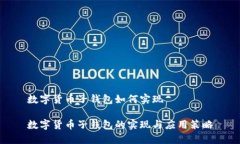 数字货币子钱包如何实现数字货币子钱