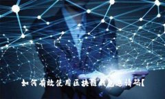 如何有效使用区块链钱包邀请码？