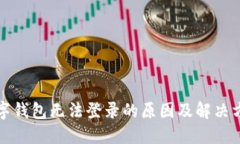 数字钱包无法登录的原因及解决方法