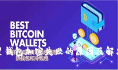 : 三星钱包加密失败的原因及解决方法