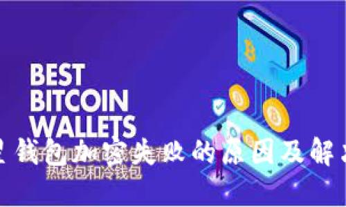 : 三星钱包加密失败的原因及解决方法