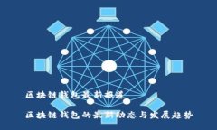 区块链钱包最新报道区块链钱包的最新