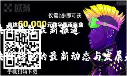 区块链钱包最新报道
区块链钱包的最新动态与发展趋势