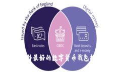 国外最好的数字货币钱包推荐