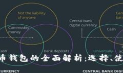 SOC数字货币钱包的全面解析：选择、使