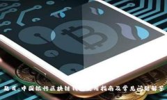 题目：中国银行区块链钱包使用指南及