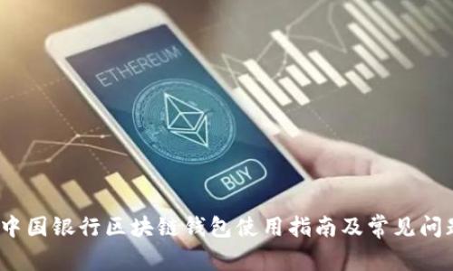 题目:中国银行区块链钱包使用指南及常见问题解答