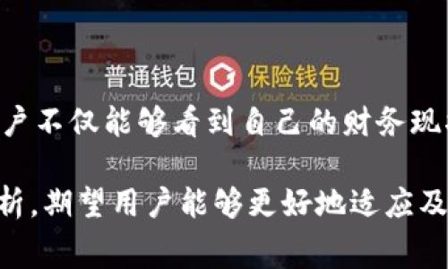 数字钱包零消费的崛起：未来支付的趋势与影响

数字钱包, 零消费, 移动支付, 电子支付, 数字支付安全/guanjianci

数字钱包的基础知识

在当今的数字时代，越来越多的人开始使用数字钱包作为他们日常支付的一种新方式。数字钱包是一种存储用户支付信息的应用程序或工具，通常与智能手机、平板电脑等设备结合使用。使用数字钱包进行支付几乎无所不在，包括在线购物、实体店消费、甚至是转账和收款等。

零消费模式的形成

随着数字钱包的普及，许多人开始留意到“零消费”的概念。这是一种利用数字钱包平台进行金融交易而不直接进行实际支付的模式。具体来说，用户可以通过数字钱包中的优惠、积分、现金返还等功能，实现无需减少现金余额的消费。

这种零消费的模式在吸引用户方面发挥了巨大的作用，尤其是在年轻一代中，通过各种促销活动和积极的用户体验，促进了数字钱包的使用。这种方法不仅使用户在心理上感到自己在“免费”使用服务，还能够促进众多商家与数字钱包平台的合作，进一步推高了数字支付的便利性。

数字钱包的益处

使用数字钱包所带来的好处可谓多种多样。首先，数字钱包可提供**便捷**性，用户只需在手机上或闪付设备中进行简单操作，就可以完成支付，而不再需携带现金或信用卡。

其次，许多数字钱包会提供奖励机制，例如返现、购物积分等，这样的优惠往往可以导致零消费的出现，这不仅为用户省去资金支出，还增强了他们的消费欲望。

此外，数字钱包相对传统支付方式在安全性上也有显著优势。现代的数字钱包通常采用了加密技术和身份验证系统，确保用户的资金安全。

数字钱包的主要应用场景

数字钱包的应用场景已经从简单的消费支付扩展到了更广泛的领域，包括但不限于线下零售、在线购物、账单支付、转账、借贷等。这也使得数字钱包在用户日常生活中占据了越来越重要的地位。

在零售支付中，用户使用数字钱包进行消费时，不仅可以体验到快速便捷的服务，还能享受到商家提供的折扣和促销活动。在在线购物的场景中，许多电商平台也开始与各种数字钱包合作，利用这些服务吸引更多的消费者。

零消费背后的驱动因素

推动零消费模式形成的因素有几个。首先是科技的发展，尤其是智能手机技术的革新，使得用户能够随时随地进行支付。其次，商家和支付平台的联动，尤其是在特殊节假日或促销季节，往往会推出丰富的活动，刺激消费者使用数字钱包来实现零消费。

再者是用户体验的提升，很多数字钱包平台通过界面设计、简化支付流程，提升了用户的支付体验，使得用户更愿意主动选择这种方式进行支付。

未来的支付趋势

展望未来，随着区块链技术、人工智能等新兴技术的发展，数字钱包将可能演变出更多的使用场景和功能，甚至可能与金融服务紧密结合，成为一种全新的金融工具。在这种背景下，零消费模式有望越来越普及，这将彻底改变我们以往的消费观念。

可能相关问题的详细介绍

数字钱包如何提高支付安全性？

随着数字交易的占比逐渐上升，支付安全性变得愈加重要。很多用户对自己的财产安全有着极高的关注。各大数字钱包平台通常会采用多重安全验证手段来保护用户的资金，例如利用生物识别（如指纹和面部识别）、动态验证码、设备绑定等技术手段来提升安全性。

首先，生物识别技术的引入极大提升了安全性，因为每位用户的指纹或面部特征都是独一无二的，并且难以伪造。其次，动态验证码的使用确保了即便有人获得了用户的账户信息，但没有实时生成的验证码也是无法进行相关操作的。此外，设定设备绑定。例如一个用户在某一设备申请使用数字钱包服务后，后续的所有操作都需要在这一设备上完成，进一步提高了安全性。

尽管如此，用户自己也应提高安全意识，不要轻易分享自己的账户信息，定期更改密码等。同时，使用一加密算法来保护用户数据。可见，只有共同努力，才能在实现零消费模式的同时，确保支付安全。

数字钱包未来的功能创新有哪些可能？

作为一种新兴支付工具，数字钱包的未来功能创新充满想象空间。我们观测到，包括区块链、人工智能和大数据等技术的整合将是未来一个重要的发展趋势。随着数字钱包用户量的增多，收集到的用户数据也会飙升，这为商业智能和决策提供了基础。

首先，利用大数据分析，商家可以推测消费者的购买偏好，提供个性化服务。未来，用户或许可以通过数字钱包平台，直接体验到根据自己消费习惯量身定制的优惠服务。

其次，区块链的应用将极大增强数字钱包的透明性和安全性，确保每笔交易都可以追溯。通过智能合约的引入，用户将能够在各种交易中更加轻松地实现合规管理与交易安全。

另外，人工智能的引入将助力于实现智能客服服务，从而提升用户的互动体验。综上所述，未来的数字钱包不仅仅是支付工具，也可能转变成一个综合性的金融服务平台，支持贷款、理财等多重金融功能。

是否会出现数字钱包的监管问题？

随着数字钱包的迅速发展，各国监管机构也开始逐渐重视这一新兴的支付方式。然而，如何平衡创新与监管、保护消费者权益与促进市场发展，仍然是一个颇具挑战性的问题。

数字支付的监管问题主要表现在几个方面：首先是资金安全，政府需要确保数字钱包厂家采取足够的安全措施来保护消费者资金，防止黑客攻击等安全隐患。其次，监管机构需要打击洗钱及欺诈行为，防止数字钱包被不法分子利用。此外，数据隐私的保护也是监管的重要部分，确保用户信息在多大的程度上得到保护，将成为法规的重要考量。

再者，在全球化背景下，不同国家对于数字钱包的监管标准可能存在差异。在这种情况下，企业如何兼顾国际市场的不同监管要求，将是一大考验。未来，随着数字钱包的普及，必然会迎来更为严密的监管框架。

如何选择适合的数字钱包？

在市场上，数字钱包的种类繁多，用户在选择时应考虑多个方面。首先是平台的安全性，选择那些拥有良好口碑、技术保障的数字钱包很重要。此外，一些平台是否受到监管机构的认证，可以是判断其可靠性的一项指标。

其次是用户体验。易用的界面设计与友好的操作流程会使用户体验显著提升，减少学习成本，尤其是对于那些对技术不太熟悉的老年用户。选择功能齐全、但操作简便的数字钱包，是一个明智的决策。

还需考虑使用场景，是否支持线下支付以及与各种商家的合作状况，这影响了用户实际的支付体验。在与商家频繁合作的数字钱包上，用户也能获取更多激励措施。

最后，要关注平台的附加服务，例如积分、优惠等等。较为全面的功能会让用户感受到更高的价值，进而提升对数字钱包的依赖性。

数字钱包在财务管理上的优势是什么？

随着数字钱包的普及，许多人也逐渐意识到它在个人财务管理方面的优势。首先，数字钱包可以帮助用户更好地监控消费情况，记录每一笔交易，良好的数据统计能够快捷直观地反映用户的财务状况。

许多数字钱包还提供预算管理功能，刺激用户设定支出限额、跟踪实时消费，帮助理性消费。此外，通过实时资料更新，用户能够随时调整或改变消费习惯。

再者，许多数字钱包支持的积分、返现功能，可以让用户在实际消费中收获额外的回报，通过合理利用这些附加服务，用户的储蓄也会得到进一步的提升。通过这些数据，用户不仅能够看到自己的财务现状，更能进行更科学的财务规划。

总之，随着消费社会的不断发展，数字钱包的零消费模式不仅改变了我们支付的方式，同时也在许多方面影响了我们的消费理念和日常生活。通过结合上述信息和趋势分析，期望用户能够更好地适应及利用这一现代支付工具带来的便利与带来的新体验。