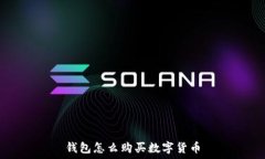   钱包怎么购买数字货币